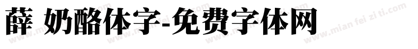 薛 奶酪体字字体转换